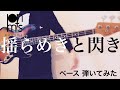 postman ー 揺らめきと閃き 【ベースで弾いてみた】