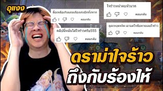 ดราม่าใจร้าว (โดนด่ายับ) ถึงกับร้องไห้ - CaranoROV