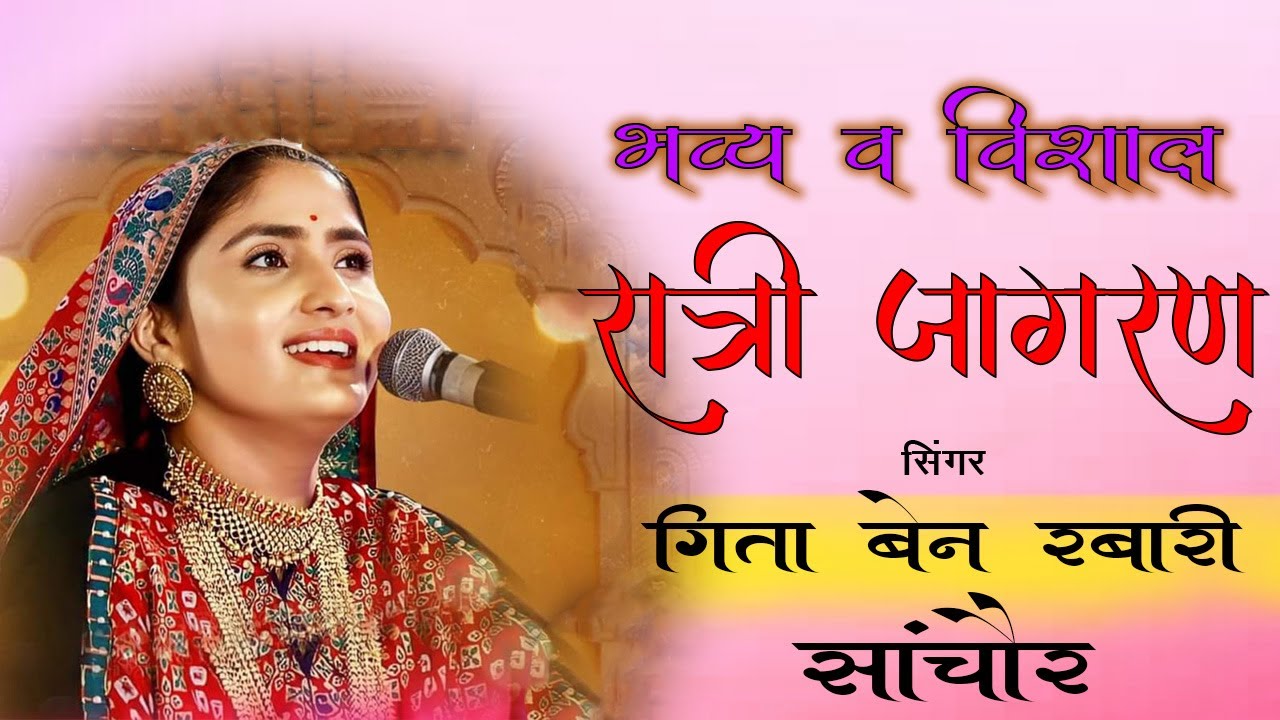 Live धर्म नगरी सांचौर में श्री अंबे माताजी मंदिर प्राण प्रतिष्ठा महा महोत्सव , सिंगर- गीताबेन रेबारी