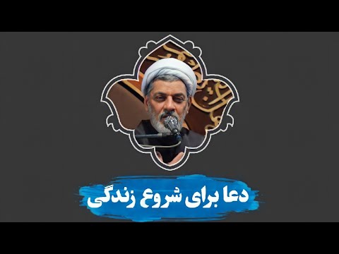دعا برای شروع زندگی و تداوم آن دکتر رفیعی