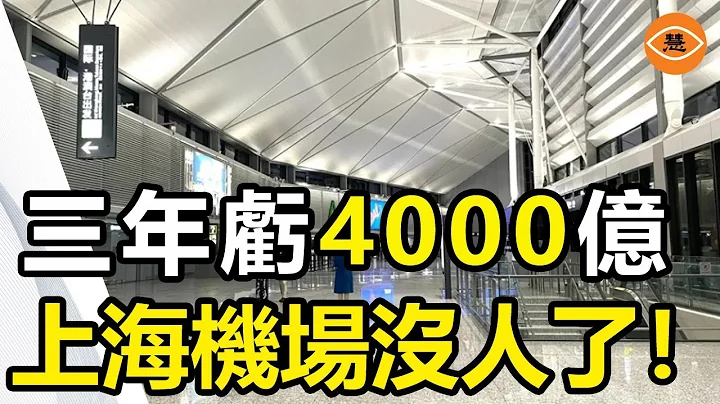 中國民航虧損近300億 疫情三年累計虧4000億 百姓沒錢出行 上海機場空無一人 - 天天要聞