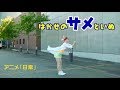 《日常》はかせのサメといぬ【うぽる1分振付】