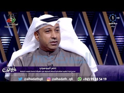 لقاء مدير إدارة تنظيم استقدام العمالة المنزلية في الهيئة العامة للقوى العاملة ناصر الموسوي كاملا