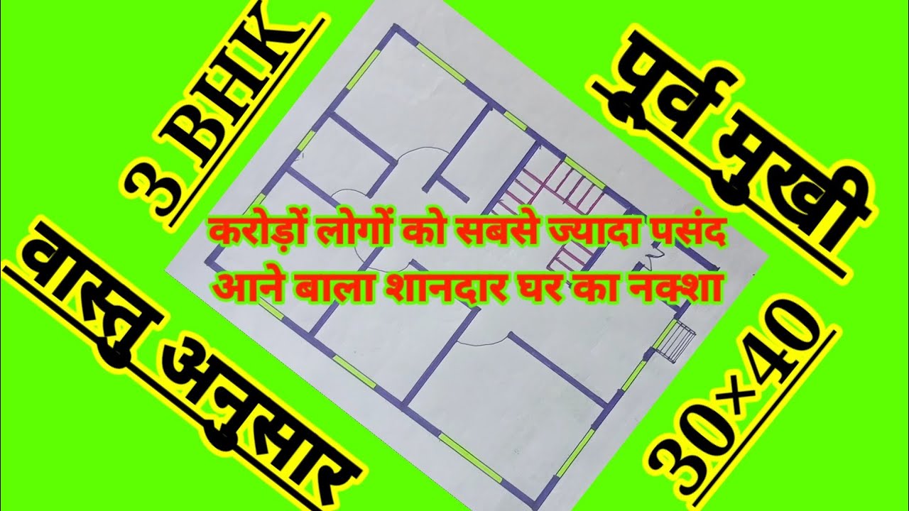 purv mukhi ghar ka naksha || east facing house plans || 3 bhk flat ...