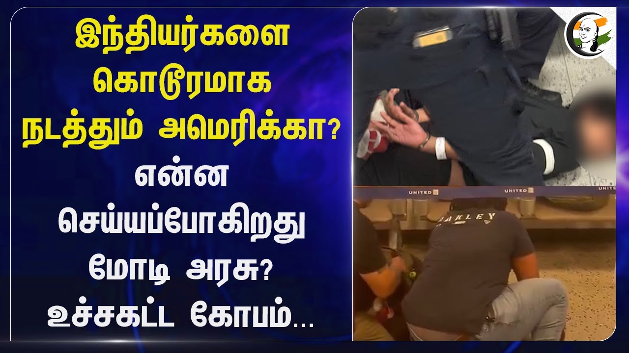 இந்தியர்களை கொடூரமாக நடத்தும் America?என்ன செய்யப்போகிறது Modi அரசு? உச்சகட்ட கோபம்...
