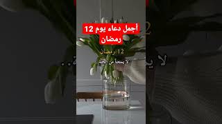 دعاء 12 رمضان