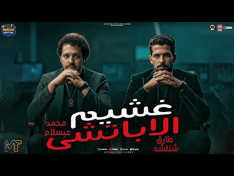 مزمار معانا متكترشى واسمع غشيم الاباتشى طارق شئلشه ومحمد عبسلام ترند التيك توك شعبى 2025