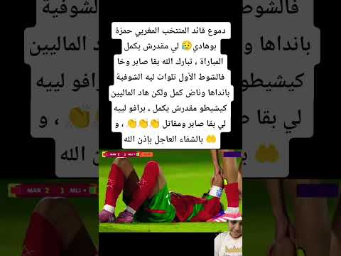 دموع قائد المنتخب المغربي حمزة بوهادي لي مقدرش يكمل المباراة تبارك الله بقا صابر وخا فالشوط الأول