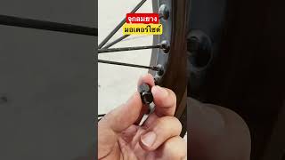จุกลมมอเตอร์ไซค์