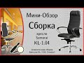 Метта Samurai KL-1.04, сборка и мини обзор кресла (Сборка Samurai SL-1.04, Comfort)