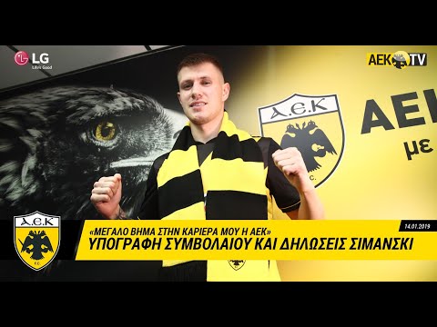 AEK F.C. - Η υπογραφή και οι πρώτες δηλώσεις του Σιμάνσκι