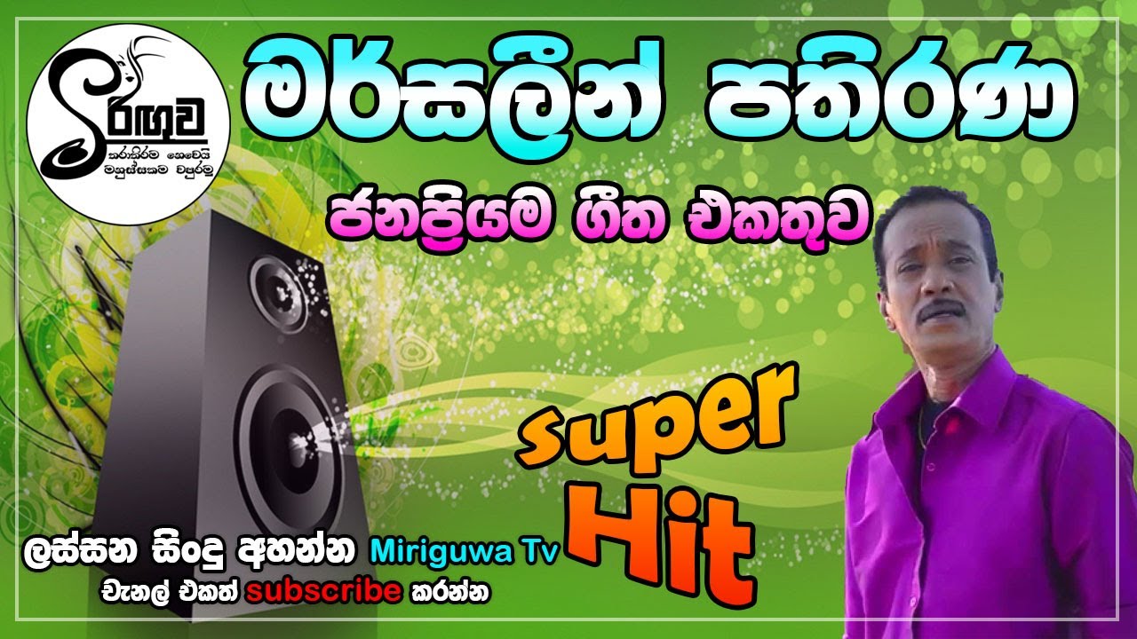 Sinhala Songs  Sinhala Songs Collection   Vol 54 Mersalin Pathirana     miriguwa tv