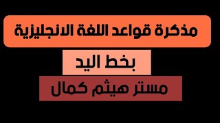 مذكرة قواعد.. بخط يدي.