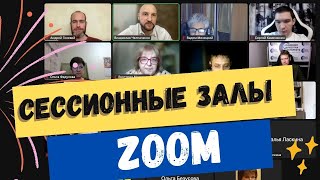 Сессионные залы в Zoom | Как модерировать нетворкинг-сессию