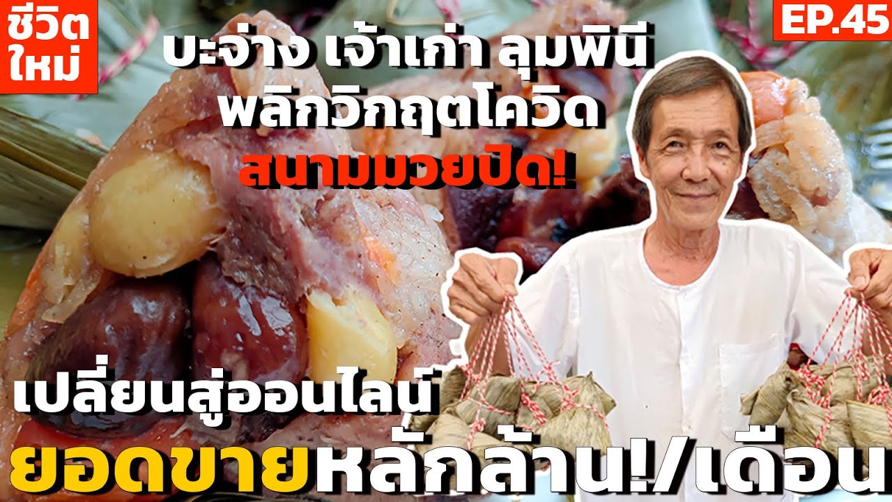 เปลี่ยนศูนย์สู่ล้าน! บะจ่าง เจ้าเก่า ลุมพินี พลิกวิกฤตสนามมวยปิด! สู่ออนไลน์ยอดขายหลักล้าน!/เดือน