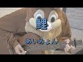 鯉/あいみょん/ギターコード