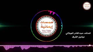 المنشد: عبدالقادر الجيلاني_ ميادين الشرف