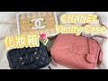 【CHANEL香奈兒】Vanity Case 化妝箱🌷最多人詢問的兩個尺寸 該買哪個好？