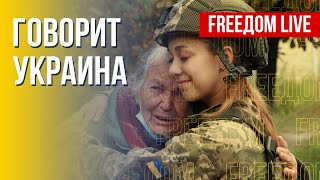 🔴 FREEДОМ. Говорит Украина. 214-й день. Прямой эфир