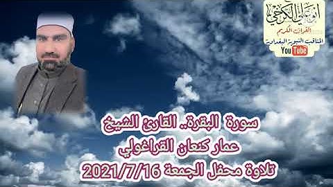 سورة البقرة/ القارئ عمار كنعان القراغولي