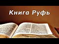 Книга Руфь  // Аудио Библия. Без музыки.