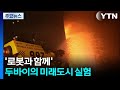 '로봇과 함께' 두바이의 미래도시 실험 / YTN
