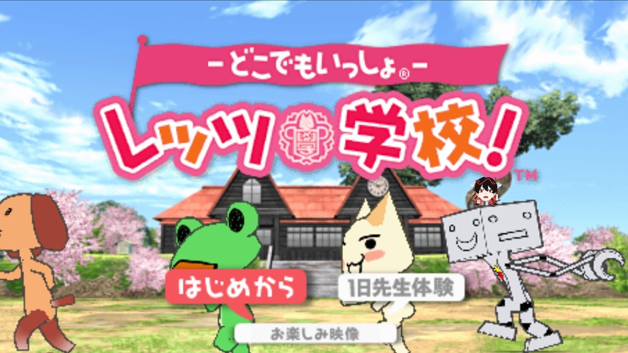 どこでもいっしょ- レッツ学校！】頭悪いけど学校の先生になる #5