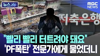 "빨리 빨리 터트려야 돼요"'PF폭탄' 전문가에게 물었더니 [뉴스.zip/MBC뉴스]