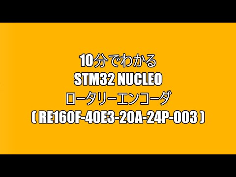 10分でわかるSTM32 Nucleo ロータリーエンコーダ―（RE160F-40E3-20A-24P-003）