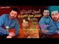 يادكتور الفنان عمار الحريري مع منوعات اصول الدرازي توزيع ومونتاج ابوالوطن 2018