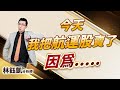 中視【股林高手】20240515 #林鈺凱：今天我把航運股賣了 因為..... #中視新聞 #股林高手