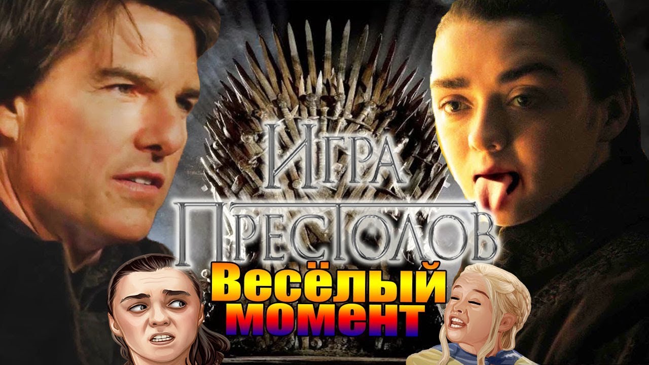 ИГРА ПРЕСТОЛОВ-ВЕСЁЛЫЙ МОМЕНТ(на РУССКОМ)дубляж - YouTube