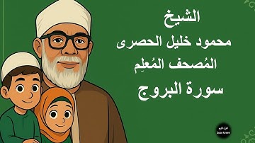 85 - الشيخ  محمود خليل الحصرى  المصحف المعلم للأطفال مكرر | سورة البروج