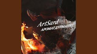 Аромат дурманит