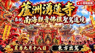 2026.10.27蘆洲湧蓮寺恭迎觀音佛祖出家紀念日遶境 #蘆洲大拜拜 #廟會直播 #live  #現場直播 #TaiwanTempleFair