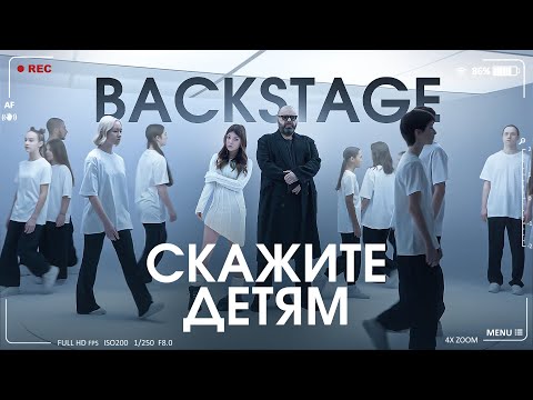 М.Фадеев и М.Гулевич - Скажите детям | BACKSTAGE