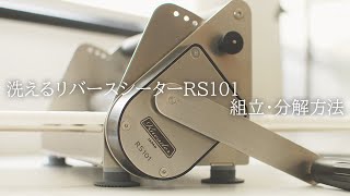 洗えるリバースシーター RS101 | 日本ニーダー株式会社