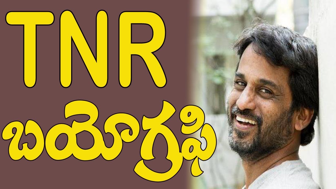 టీఎన్ఆర్ బయోగ్రఫి | TNR Biography | Frankly with TNR Life story | Anchor TNR life | TNR Remuneration
