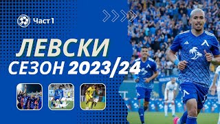 ФИЛМ - Сезон 2023/2024 Част 1