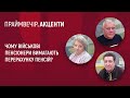 Чому військові пенсіонери вимагають перерахунку пенсій? | Праймвечір. Акценти