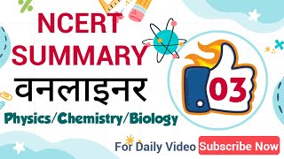 NEET 2022 Ke Liye #NCERT Summary Oneliner Questions Part - 01 | #Physics #Chemistry #Biology