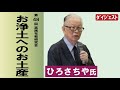 【ダイジェスト版】　第48回実践布教研究会講義 「お浄土へのお土産」　 講師：ひろさちや　於：知恩院