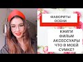 ФАВОРИТЫ ОСЕНИ- КНИГИ, ФИЛЬМЫ, АКСЕССУАРЫ