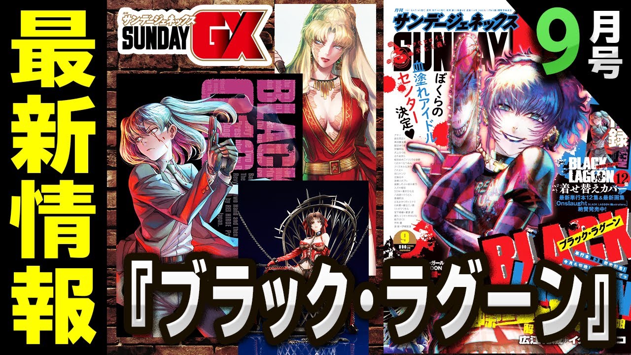 公式】『ブラック・ラグーン』豪華ふろくや記念展の限定グッズ公開など