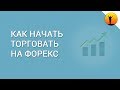 В чем Секрет Прибыльной Торговли на Форекс.Сколько Сделок Делать в День Трейдеру