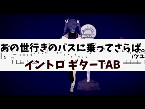 【TAB】あの世行きのバスに乗ってさらば。/ツユ イントロ ギターTAB