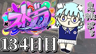 【#ストグラ】 134日目【鬼桃ぷぅ】