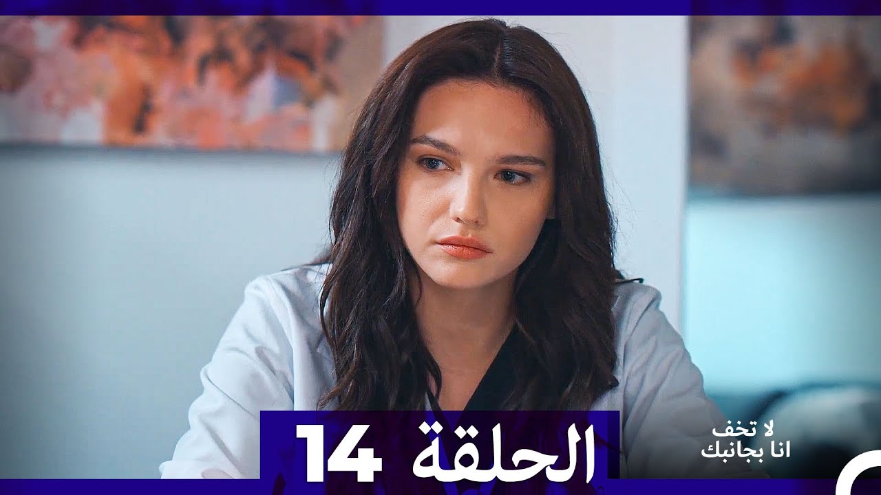 لا تخف أنا بجانبك الحلقة 14 (Arabic Dubbed) - YouTube