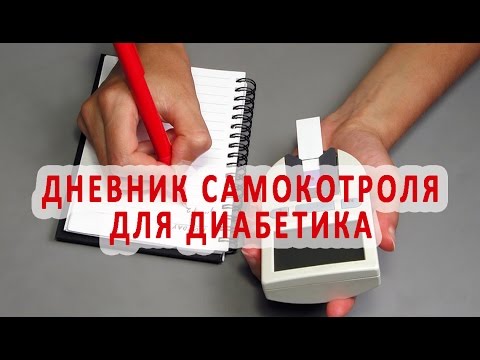 Зачем нужен дневник самоконтроля при сахарном диабете?