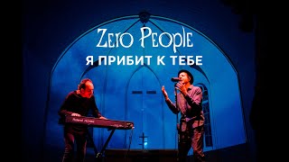 Zero People — Я прибит к тебе (Live, 2021)